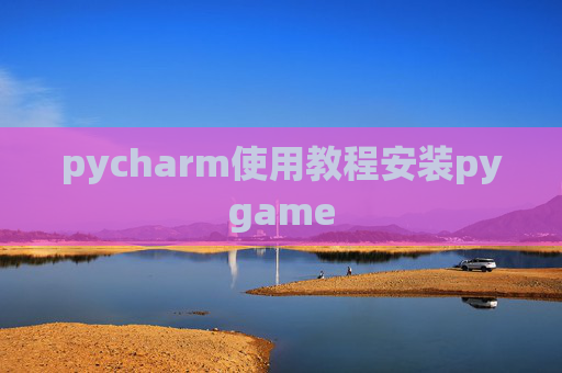 pycharm使用教程安装pygame pycharm使用教程安装pygame